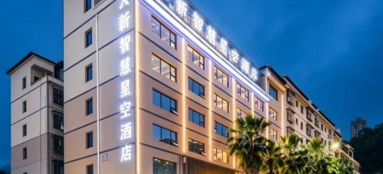 新智慧星空酒店(万山九宜城店)图片