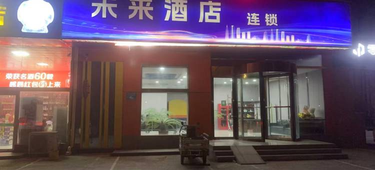 未来酒店图片