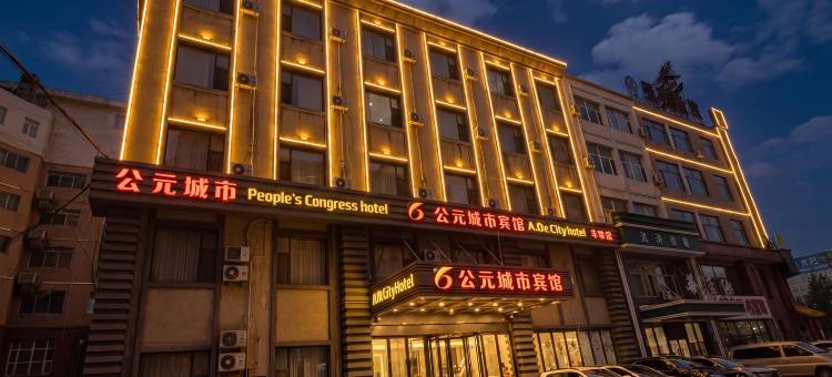 携程酒店-公元城市宾馆(四平火车站店)预订-公元城市宾馆(四平火车站店)价格、点评、电话、地址查询-【携程旅行手机版】