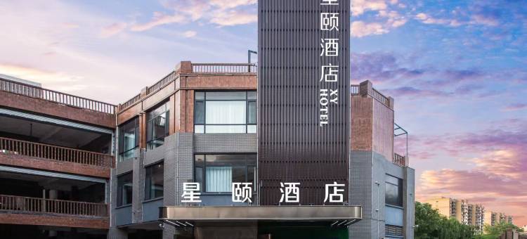 星颐酒店(磁县古御园磁州窑博物馆店)图片