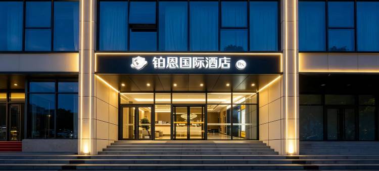 北京铂恩国际酒店(通州运河商务区店)图片