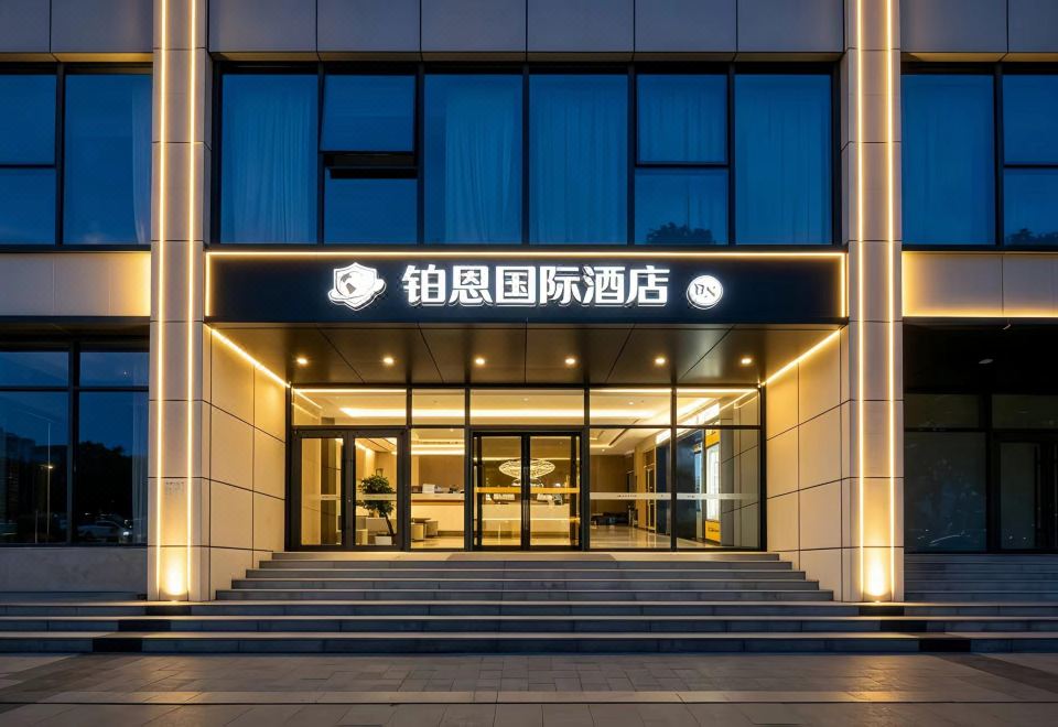 北京铂恩国际酒店