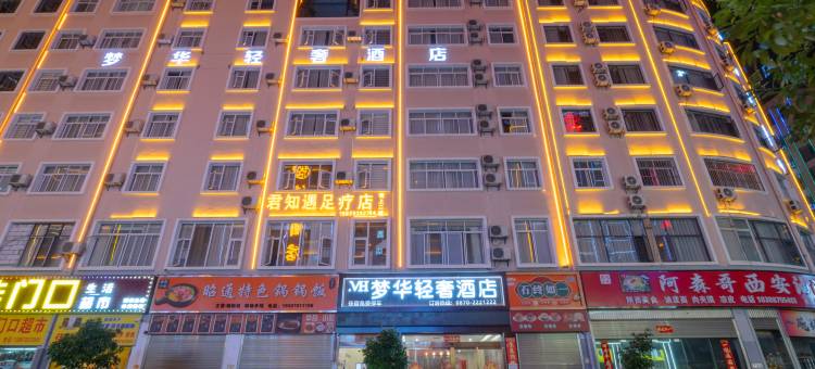 昭通梦华轻奢酒店(锦海建材家居城店)图片