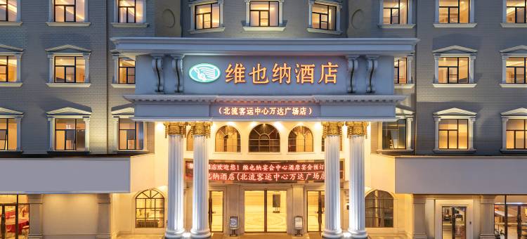 维也纳酒店(玉林北流客运中心店)图片