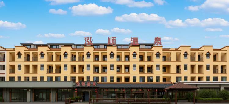 凤城泓顺温泉宾馆图片