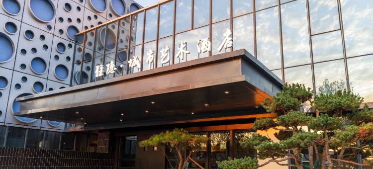 驻隐·城市艺术酒店图片
