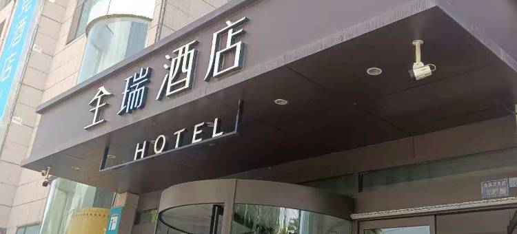 全瑞酒店(兰州西站店)图片