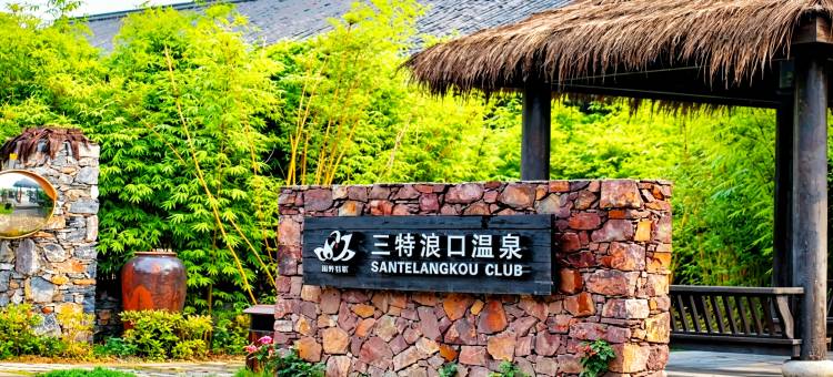 崇阳三特浪口温泉精品酒店图片