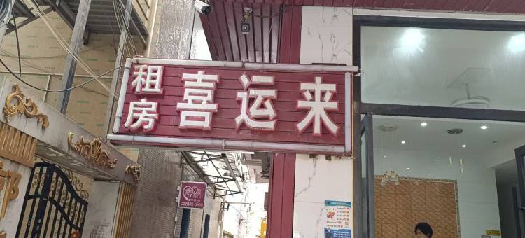 喜运来公寓(广州南站店)图片