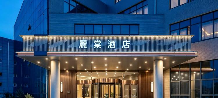 麗棠酒店(济南遥墙国际机场店)图片