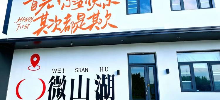 微山岛望荷园民宿图片