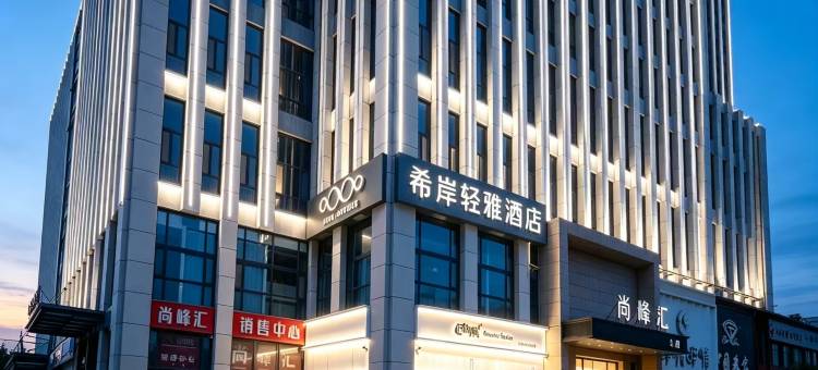 希岸轻雅酒店(石家庄火车站高教区店)图片