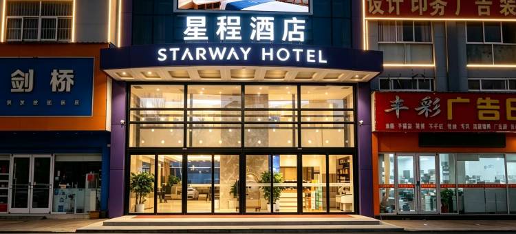 星程酒店(临沂大学店)图片