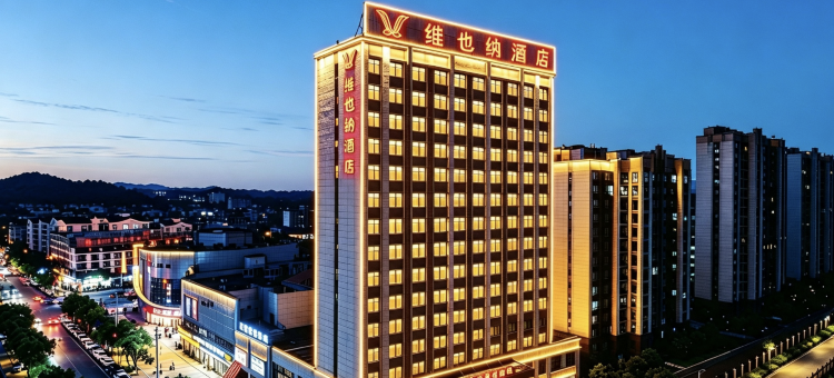维也纳酒店(上饶铅山河口古镇店)图片