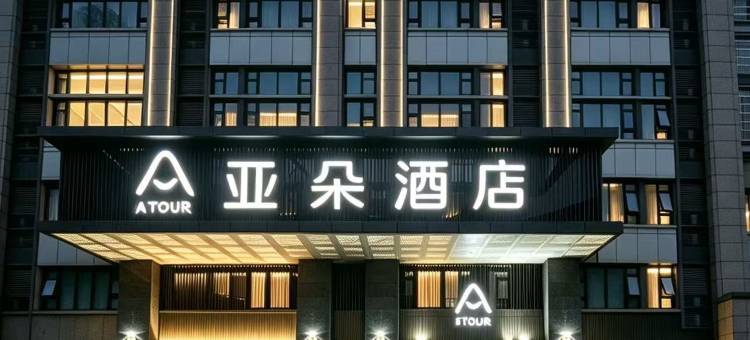 重庆解放碑八一广场亚朵酒店图片