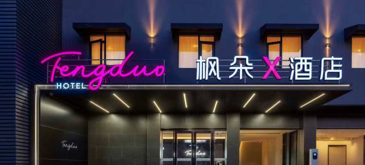 枫朵X酒店(淮南万达店)图片