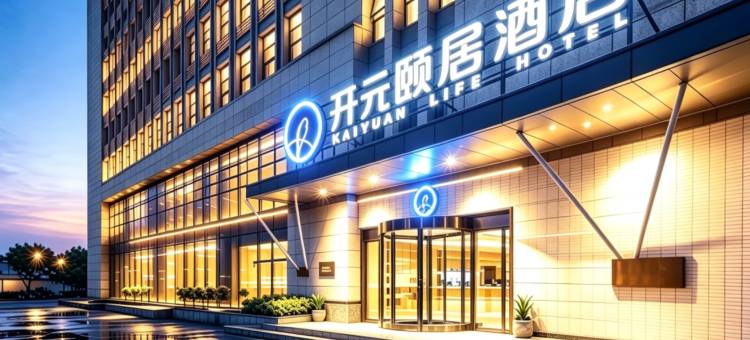 杭州开元颐居酒店(城北万象城杭行路地铁站店)图片