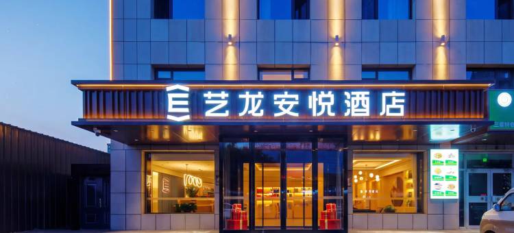 艺龙安悦酒店(银川砂之船江南水街宁夏医科大学总医院店)图片