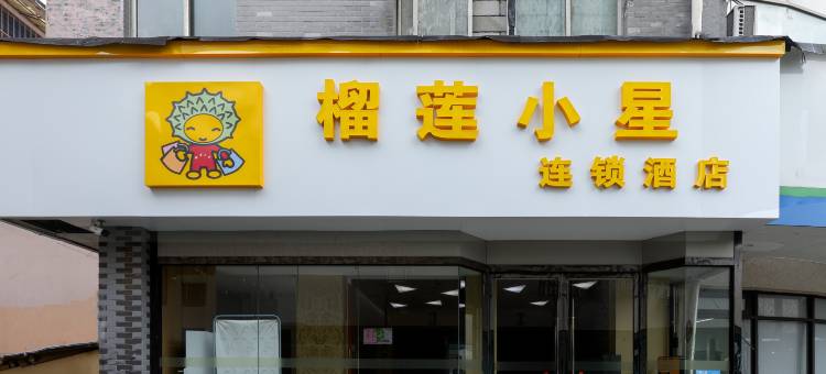 榴莲小星连锁酒店(徐州淮海东路火车站店)图片