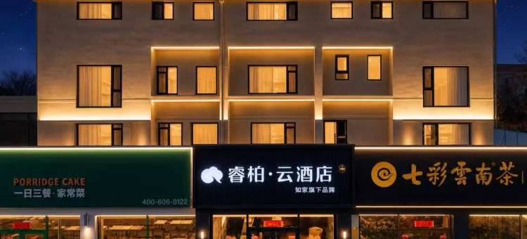 如家睿柏·云酒店(威海乳山利群购物广场九龙汇店)图片