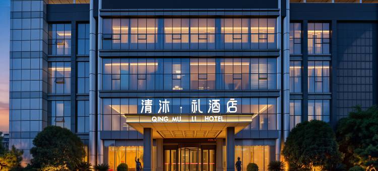 清沐·礼酒店(丹阳吾悦广场万通大厦店)图片