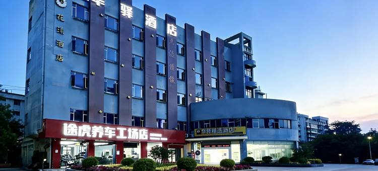 如家华驿精选酒店(珠海拱北口岸店)图片