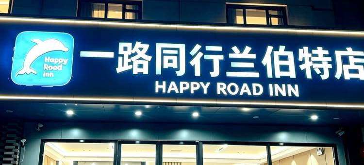 一路同行连锁酒店(滁州兰伯特店)图片