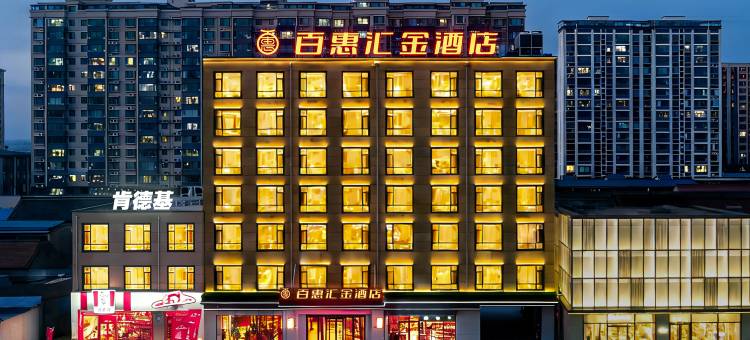 百惠·汇金酒店(绛县振兴街店)图片