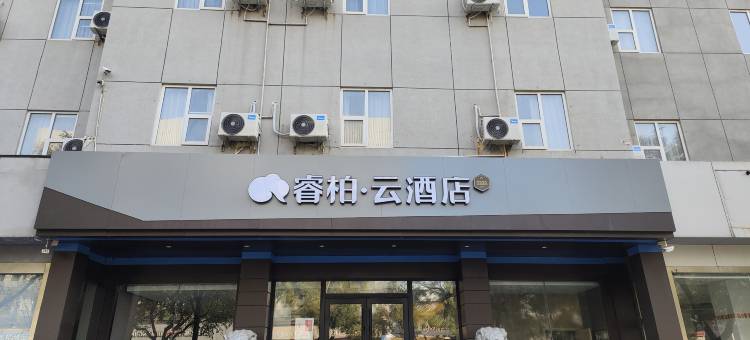 睿柏云酒店(泰安龙潭路泰山天外村店)图片