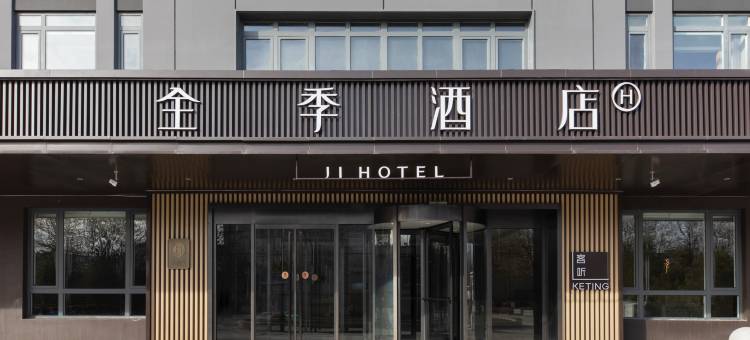 全季酒店(北京首都机场李桥店)图片