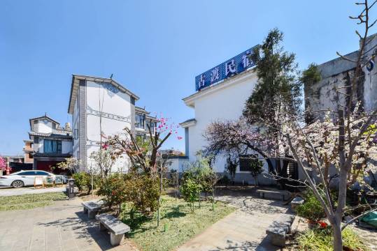 大理古渡民宿(洱海店)