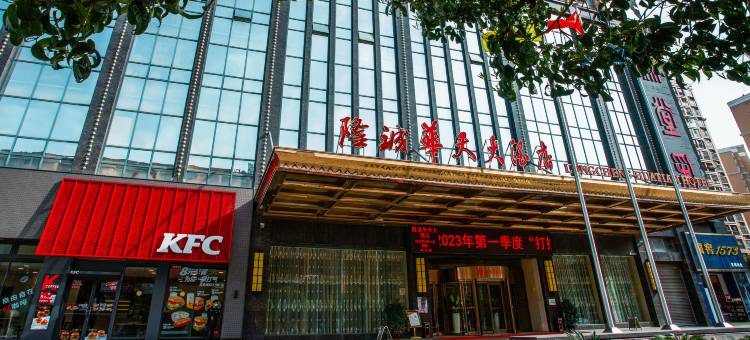 会同隆诚华天大酒店图片
