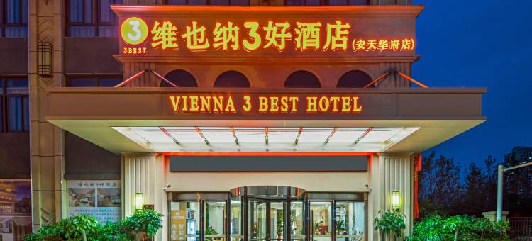 维也纳3好酒店(霍邱安天华府店)图片