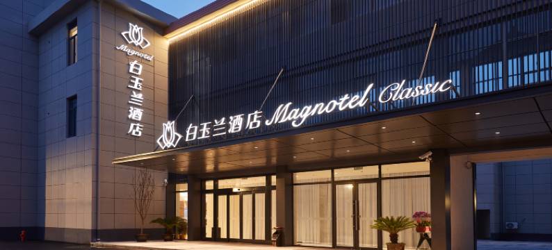 白玉兰酒店(上海奉城店)图片