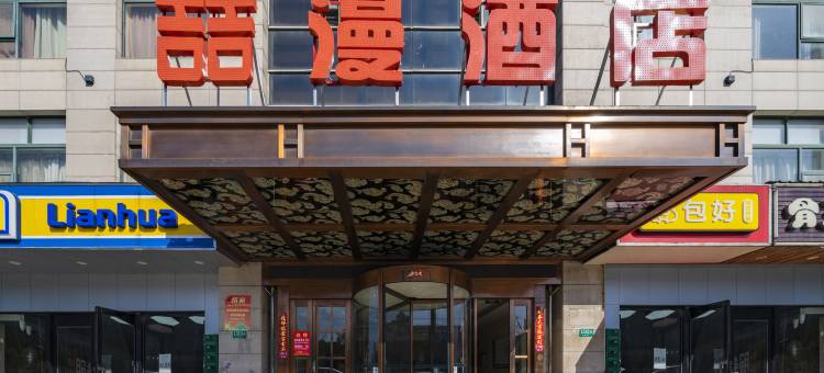 喆漫酒店(上海莘庄工业园沁春路店)图片