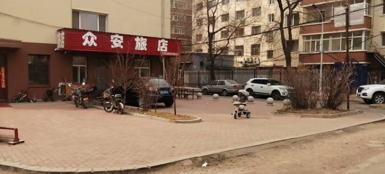 佳木斯众安旅店图片