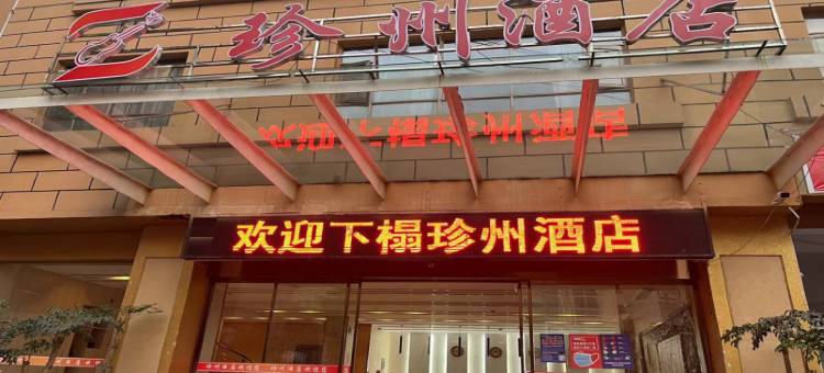 珍州酒店图片