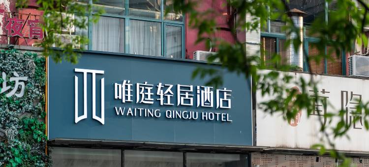 唯庭轻居酒店(松江新城地铁站店)图片