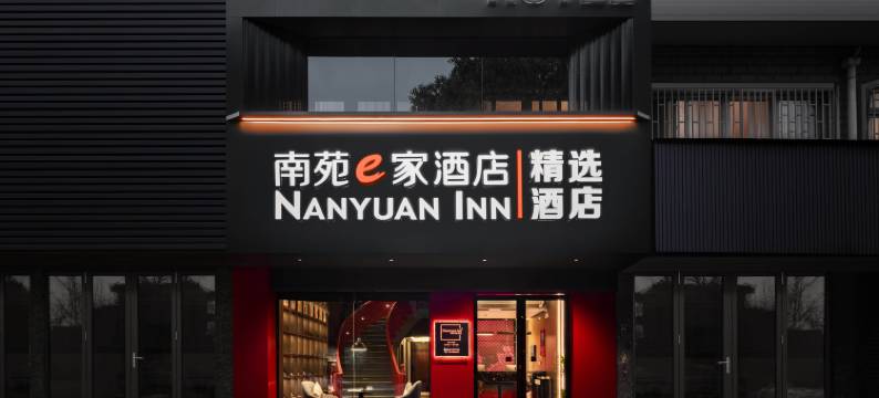南苑E家精选酒店(北仑富邦广场店)图片