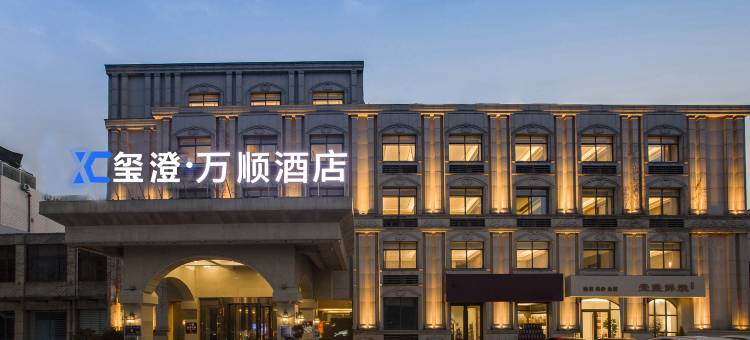 玺澄·万顺酒店(扬州文昌阁市政府店)图片