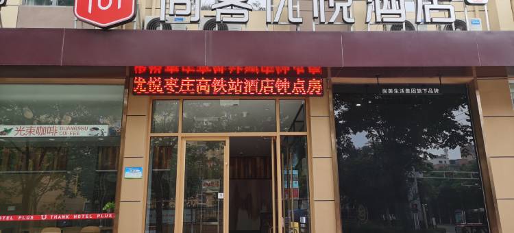 尚客优悦酒店(枣庄高铁站店)图片