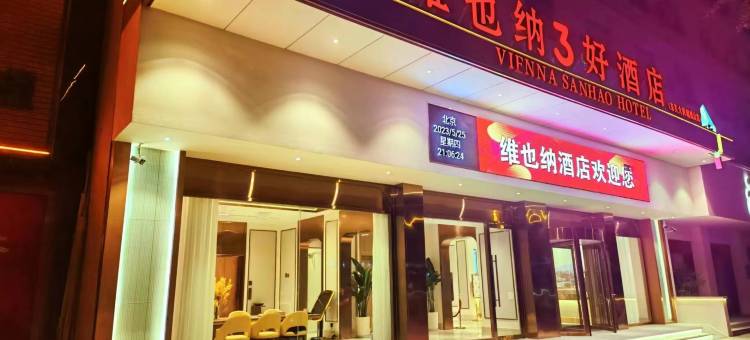 维也纳3好酒店(诸城东关大街超然台店)图片