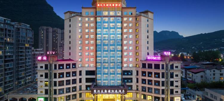 蜀汉王朝国际大酒店(剑阁剑门关高铁站店)图片