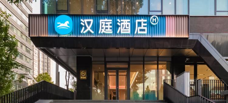 汉庭酒店(北京交通大学动物园店)图片
