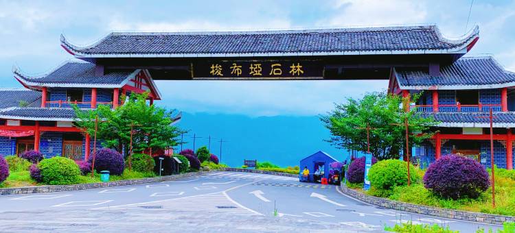 石林闲居农家乐(恩施梭布垭景区店)图片