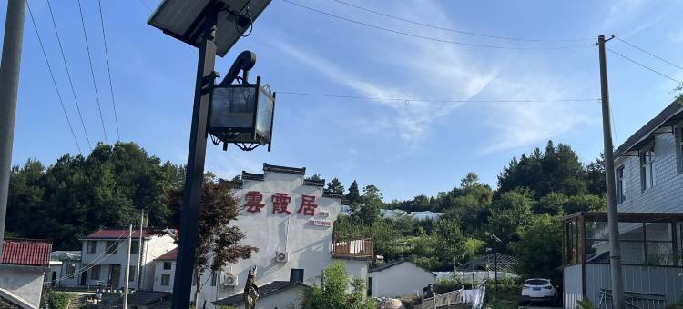 云霞居农家院图片