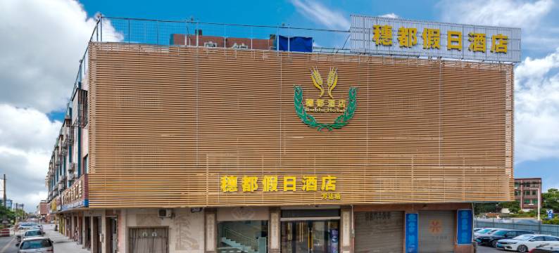 佛山穗都假日酒店(大乐购广场万达店)图片