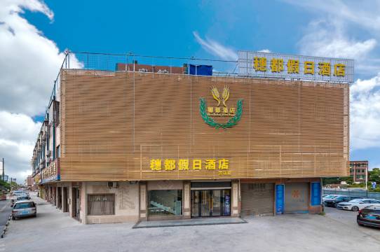 佛山穗都假日酒店(大乐购广场万达店)