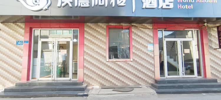 沃德阿拉丁酒店(山东国际会展中心省立医院西院店)图片