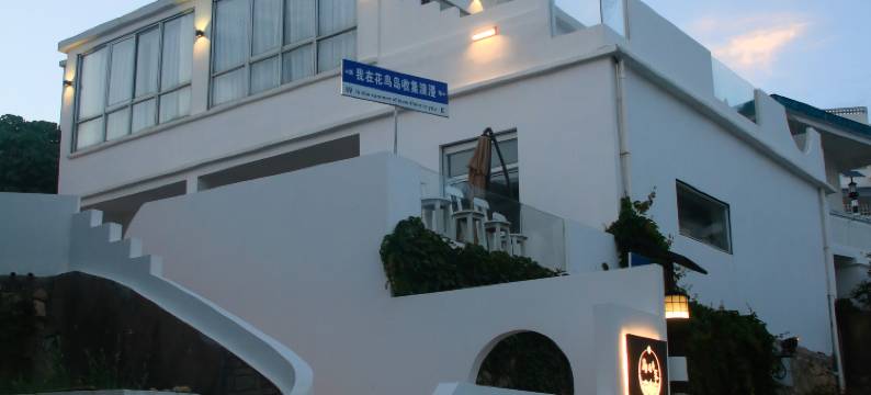 嵊泗花鸟乡岛遇吾家民宿图片